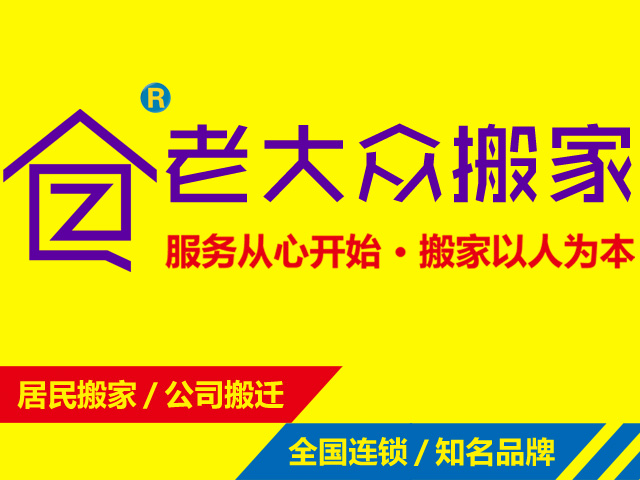 山溪社區搬家公司簡介